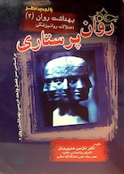 روان پرستاری بهداشت روان 2